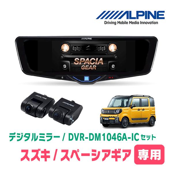 スペーシアギア(MK53S・H30/12〜R5/11)専用　ALPINE / DVR-DM1046A...