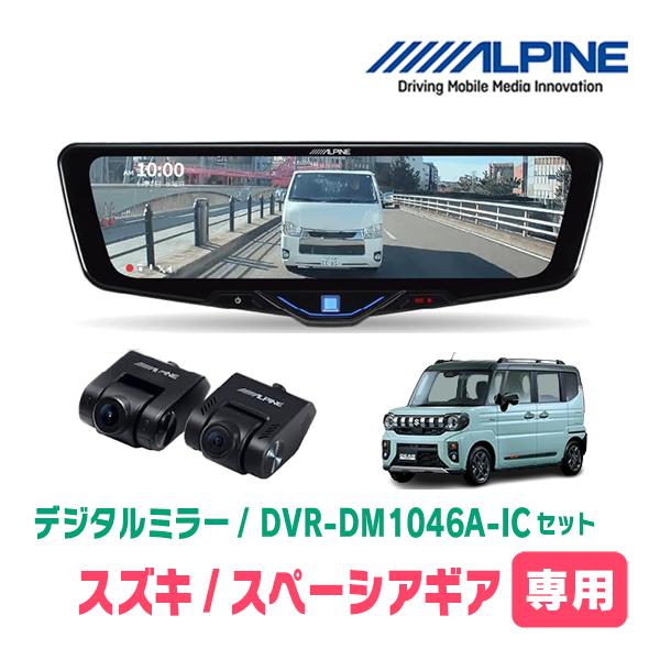 スペーシアギア(MK94S・R6/9〜現在)専用　ALPINE / DVR-DM1046A-IC +...