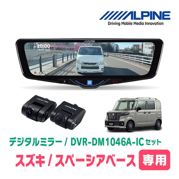 スペーシアベース(MK33V・R4/8〜現在)専用　ALPINE / DVR-DM1046A-IC ...