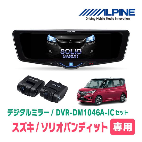 ソリオバンディット(MA36S・H27/8〜R2/12)専用　ALPINE / DVR-DM1046...