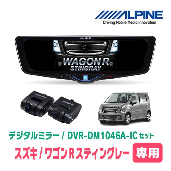 ワゴンRスティングレー(MH55S・H29/2〜現在)専用　ALPINE / DVR-DM1046A...