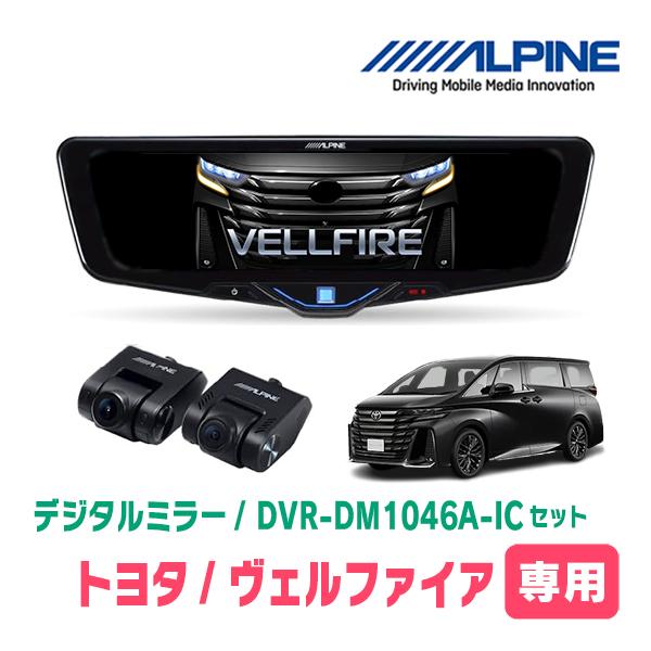 ヴェルファイア(40系・R5/6〜R7/1)専用　ALPINE / DVR-DM1046A-IC +...