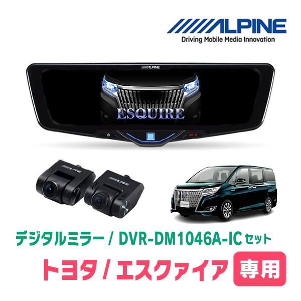 エスクァイア(80系・H26/10〜R3/12)専用　ALPINE / DVR-DM1046A-IC...