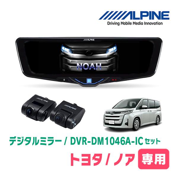 ノア(90系・R4/1〜現在)専用　ALPINE / DVR-DM1046A-IC + KTX-M0...