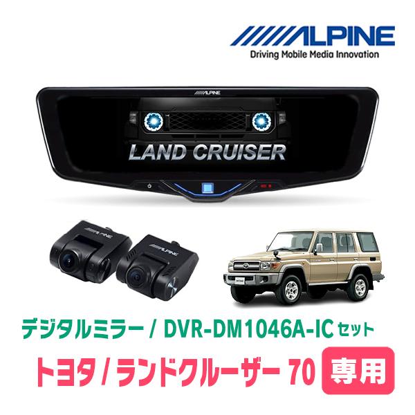 ランドクルーザー70(R5/11〜現在)専用　ALPINE / DVR-DM1046A-IC + K...