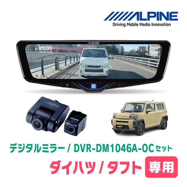 タフト(R4/9〜現在)専用　ALPINE / DVR-DM1046A-OC + KTX-M01-D...