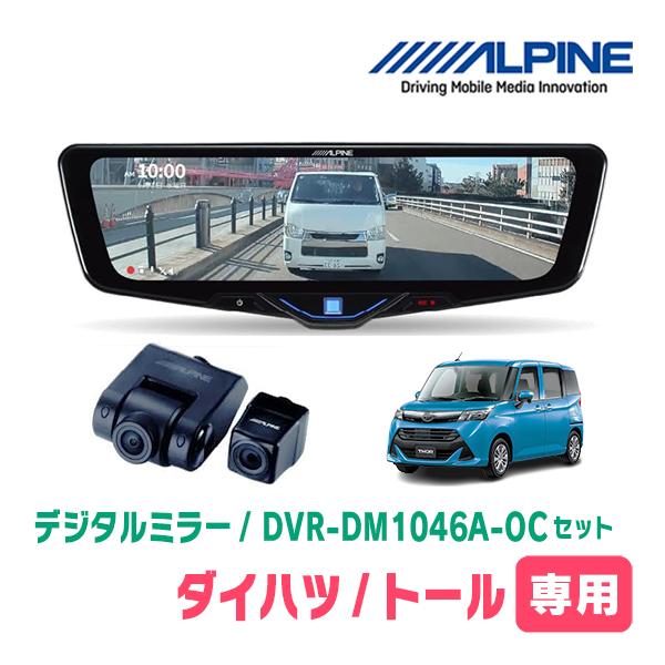 トール(R2/9〜現在)専用　ALPINE / DVR-DM1046A-OC + KTX-M01-D...
