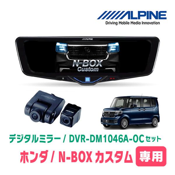 N-BOXカスタム(JF5/6・R5/10〜現在)専用　ALPINE / DVR-DM1046A-O...