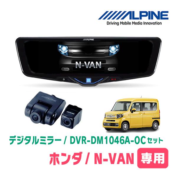 N-VAN(JJ1/2・H30/7〜現在)専用　ALPINE / DVR-DM1046A-OC + ...