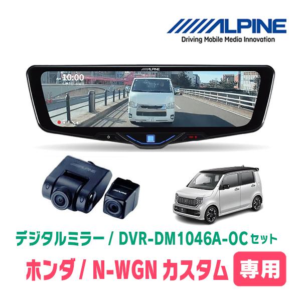 N-WGNカスタム(JH3/4・R1/8〜現在)専用　ALPINE / DVR-DM1046A-OC...