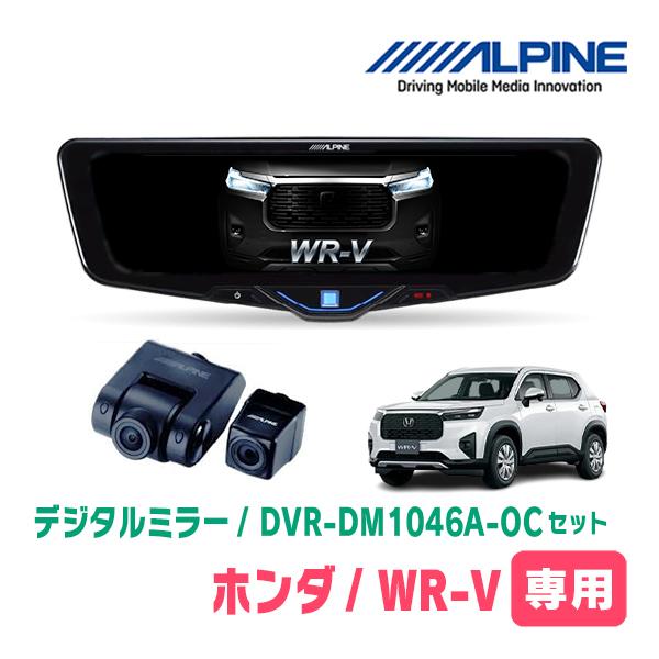 WR-V(R6/3〜現在)専用　ALPINE / DVR-DM1046A-OC + KTX-M01-...