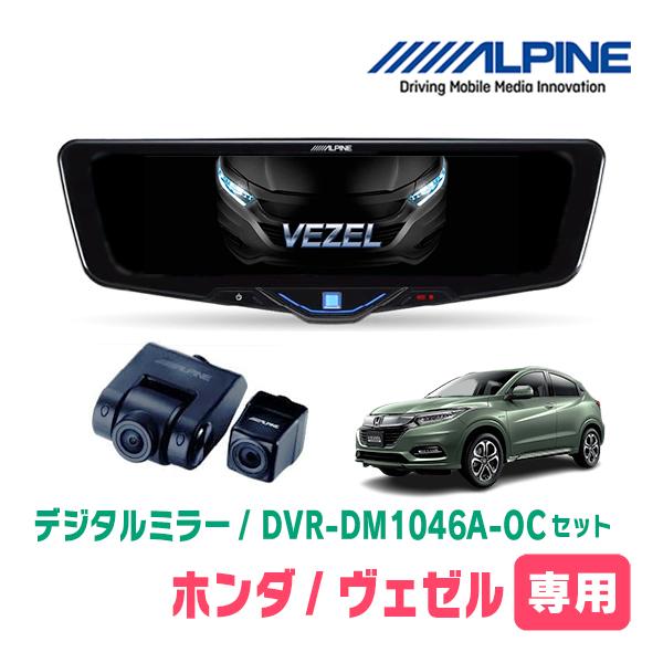 ヴェゼル(RU系・H30/2〜R3/4)専用　ALPINE / DVR-DM1046A-OC + K...