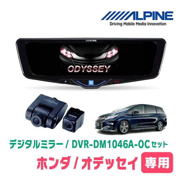 オデッセイ(RC系・H25/5〜H29/11)専用　ALPINE / DVR-DM1046A-OC ...