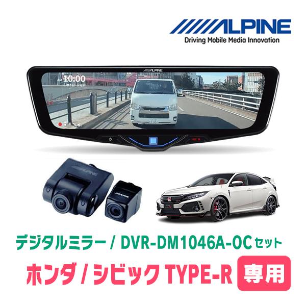 シビックTYPE-R(FK8・H29/9〜R3/7)専用　ALPINE / DVR-DM1046A-...