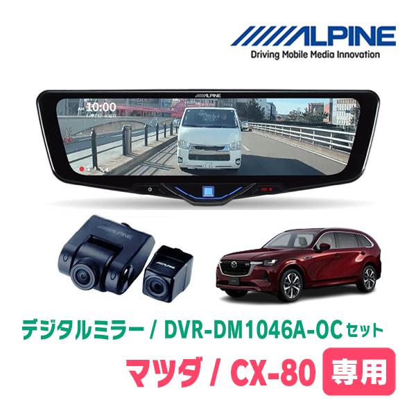 CX-80(KL系・R6/10〜現在)専用　ALPINE / DVR-DM1046A-OC + KT...