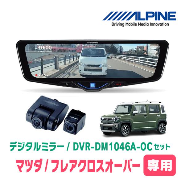 フレアクロスオーバー(MS52S・R2/1〜現在)専用　ALPINE / DVR-DM1046A-O...