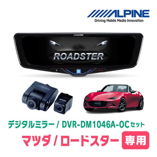 ロードスター(H27/5〜R6/1)専用　ALPINE / DVR-DM1046A-OC + KTX...