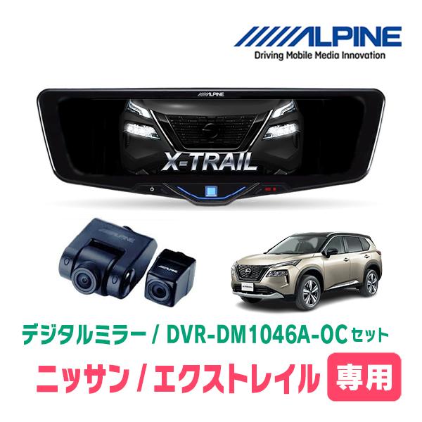 エクストレイル(T33系・R4/7〜現在)専用　ALPINE / DVR-DM1046A-OC + ...