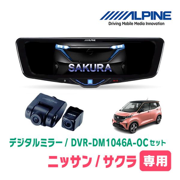 サクラ(R4/6〜現在)専用　ALPINE / DVR-DM1046A-OC + KTX-M01-A...