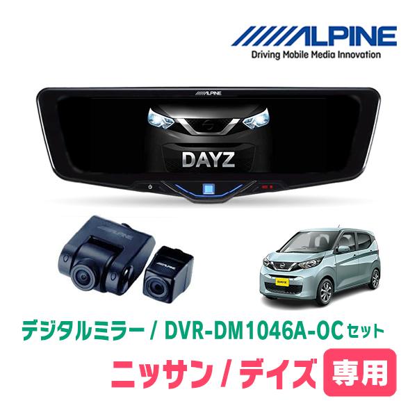 デイズ(B43W・H31/3〜現在)専用　ALPINE / DVR-DM1046A-OC + KTX...