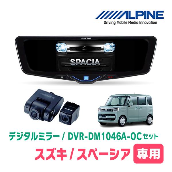 スペーシア(MK53S・H29/12〜R5/11)専用　ALPINE / DVR-DM1046A-O...