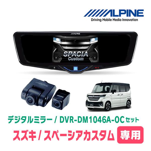 スペーシアカスタム(MK94S・R5/12〜現在)専用　ALPINE / DVR-DM1046A-O...
