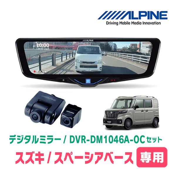 スペーシアベース(MK33V・R4/8〜現在)専用　ALPINE / DVR-DM1046A-OC ...