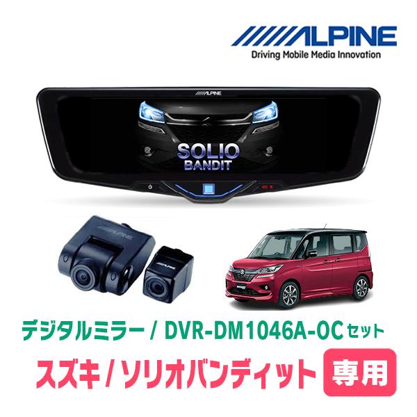 ソリオバンディット(MA36S・H27/8〜R2/12)専用　ALPINE / DVR-DM1046...
