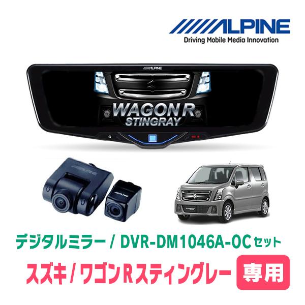 ワゴンRスティングレー(MH55S・H29/2〜現在)専用　ALPINE / DVR-DM1046A...