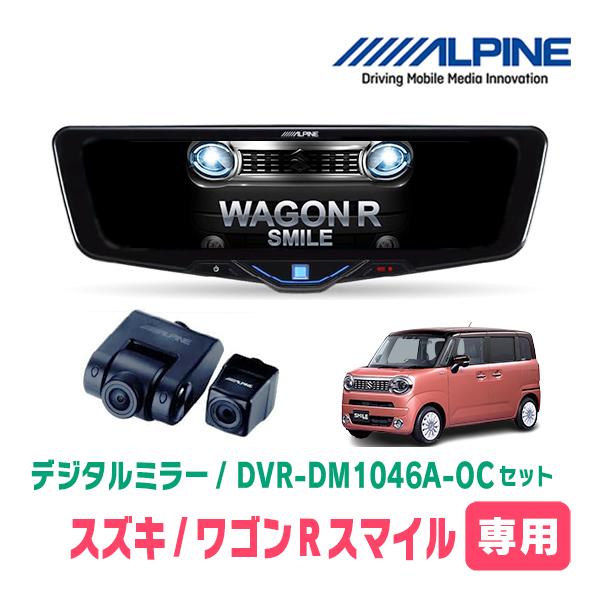 ワゴンRスマイル(R3/9〜現在)専用　ALPINE / DVR-DM1046A-OC + KTX-...