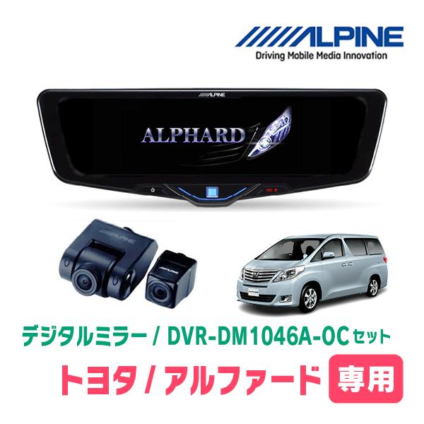 アルファード(20系・H20/5〜H27/1)専用　ALPINE / DVR-DM1046A-OC ...