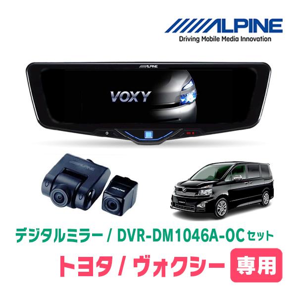 ヴォクシー(70系・H19/6〜H26/1)専用　ALPINE / DVR-DM1046A-OC +...