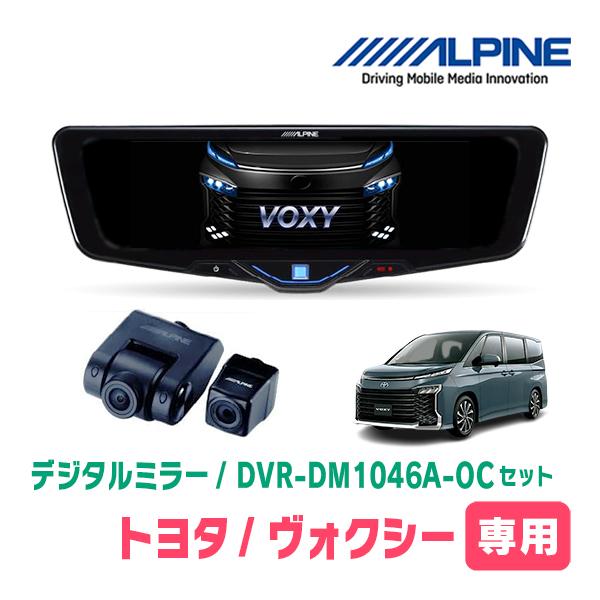 ヴォクシー(90系・R4/1〜現在)専用　ALPINE / DVR-DM1046A-OC + KTX...