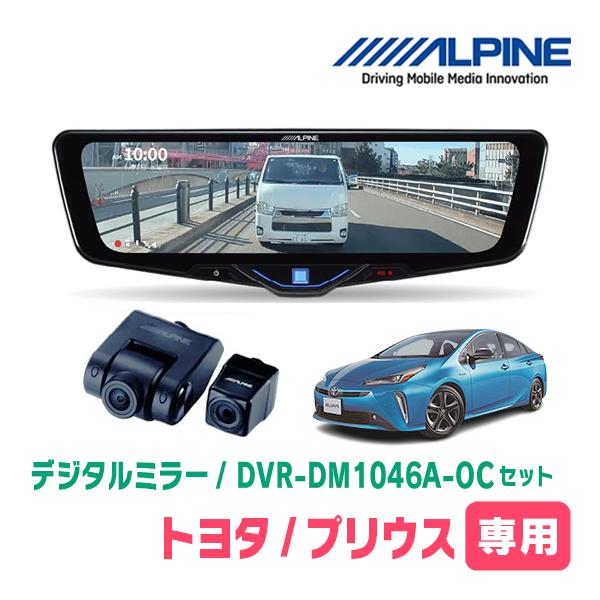 プリウス(50系・H27/12〜R3/5)専用　ALPINE / DVR-DM1046A-OC + ...