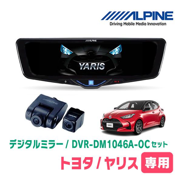 ヤリス(R2/2〜現在)専用　ALPINE / DVR-DM1046A-OC + KTX-M01-A...