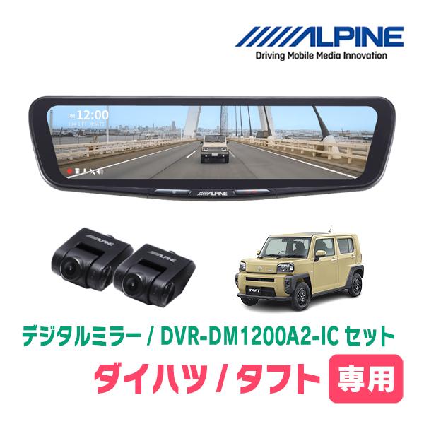 タフト(R4/9〜現在)専用　ALPINE / DVR-DM1200A2-IC + KTX-M01-...