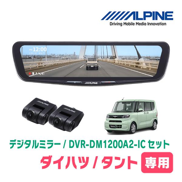 タント(LA650S・R4/10〜現在)専用　ALPINE / DVR-DM1200A2-IC + ...