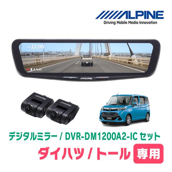 トール(R2/9〜現在)専用　ALPINE / DVR-DM1200A2-IC + KTX-M01-...