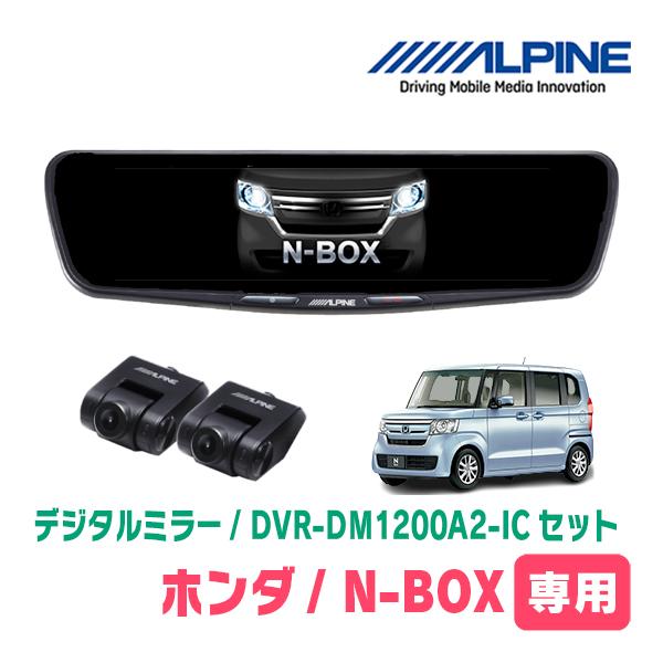 N-BOX(JF3/4・H29/9〜R5/9)専用　ALPINE / DVR-DM1200A2-IC...