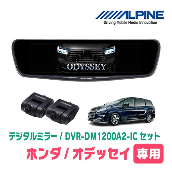 オデッセイ(RC5・R5/11〜現在)専用　ALPINE / DVR-DM1200A2-IC + K...
