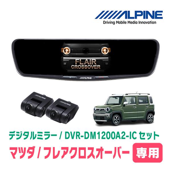 フレアクロスオーバー(MS52S・R2/1〜現在)専用　ALPINE / DVR-DM1200A2-...