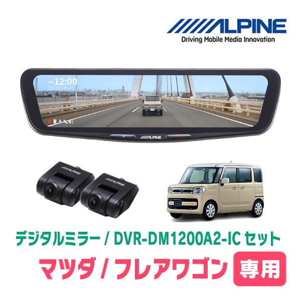 フレアワゴン(MM53S・H30/2〜R5/12)専用　ALPINE / DVR-DM1200A2-...