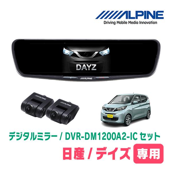 デイズ(B43W・H31/3〜現在)専用　ALPINE / DVR-DM1200A2-IC + KT...
