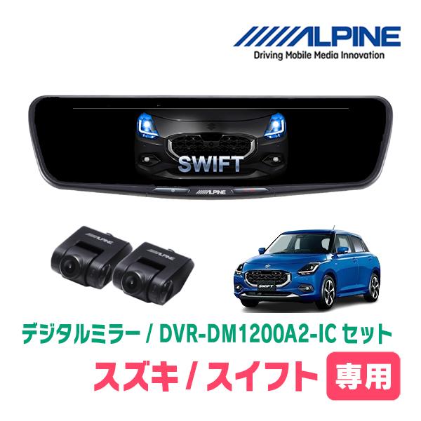 スイフト(ZCE・R5/12〜現在)専用　ALPINE / DVR-DM1200A2-IC + KT...