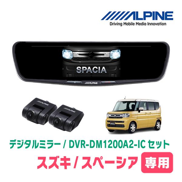 スペーシア(MK94S・R5/12〜現在)専用　ALPINE / DVR-DM1200A2-IC +...