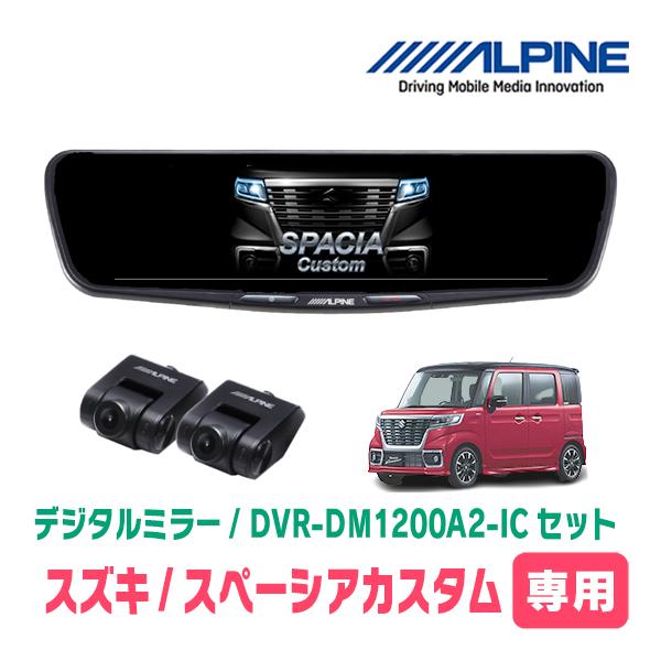スペーシアカスタム(MK53S・H29/12〜R5/11)専用　ALPINE / DVR-DM120...