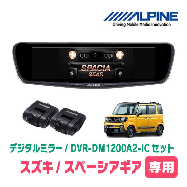 スペーシアギア(MK53S・H30/12〜R5/11)専用　ALPINE / DVR-DM1200A...