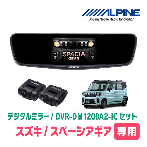スペーシアギア(MK94S・R6/9〜現在)専用　ALPINE / DVR-DM1200A2-IC ...