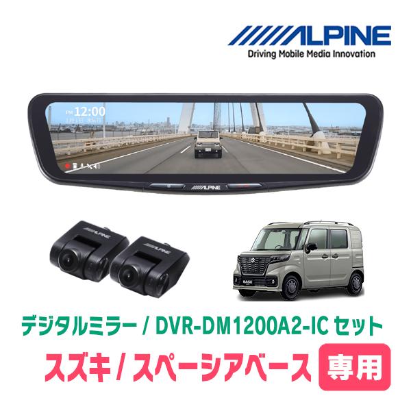 スペーシアベース(MK33V・R4/8〜現在)専用　ALPINE / DVR-DM1200A2-IC...