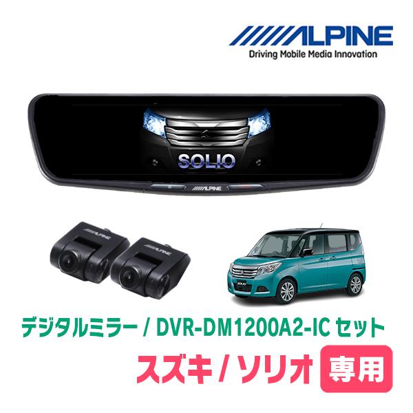 ソリオ(MA36S・H27/8〜R2/12)専用　ALPINE / DVR-DM1200A2-IC ...